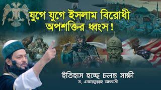 যুগে যুগে মুসলিম উম্মাহ বিরোধী অপশক্তির পরিণাম  Abbasi Tv  Inayetullah ড. এনায়েতুল্লাহ আব্বাসী