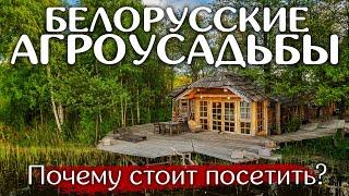 Лучшая агроусадьба Беларуси на заповедном острове