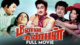 மீனவ நண்பன்  1977   Meenava Nanban Tamil Full Movie  M.G.Ramachandran  Latha  M.N.Nambiar