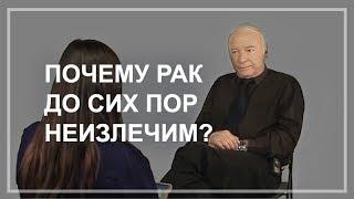 Почему рак до сих пор неизлечим бессилие науки или конфликт интересов?