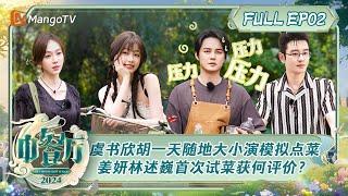 ENG SUB《中餐厅8》第2期：虞书欣胡一天随地大小演模拟点菜 姜妍林述巍戴广坦首次试菜获何评价？  The Chinese Restaurant S8 EP2  MangoTV