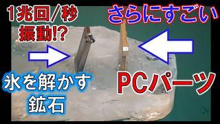 毎秒1兆回の振動で氷を溶かす！？テラヘルツ鉱石とPCパーツ（IHS）を対決させたら予想外の発見が！