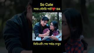 So Cute লাভ স্টোরি পার্ট ️184 bangla love story #shorts#yt shorts#love#facts#bhagya nijei