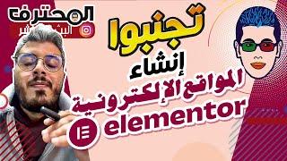 Amine Raghib أمين رغيب  Elementor انشاء المواقع الإلكترونية 2023  تجنبوا استخدام إلمنتور