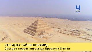 Разгадка тайны пирамид. Саккара первая пирамида