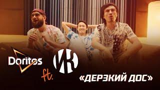 DORITOS ft. ИРИНА КАЙРАТОВНА – ДЕРЗКИЙ ДОС Official Music Video