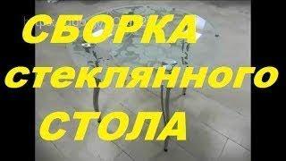 Сборка стеклянного стола  Build a glass table