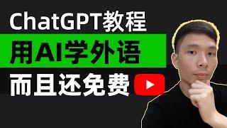 免费的AI外教老师！使用这些ChatGPT提示快速学习英语，怎么用AI工具学习任何语言日语、韩语、法语、德语等，手把手教你写Prompt