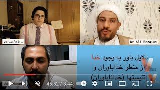 Persian_Veria Amiri_Dr Ali Rezaian مناظره مسلمان و آتئیستخداناباور دلایل باور به وجود خدا