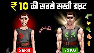 Low Budget Diet Plan For Body Building & Weight Gain Fast की सबसे सस्ती डाइट  प्लान