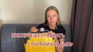 Как путешествовать только с ручной кладью? Топ 7 вещей в поездку 