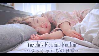 Yuzukis Morning Routine ～4歳児のモーニングルーティン～ゆっちゃんちの日常