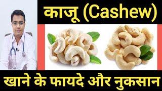 काजू खाने के फायदे और नुकसान - Benefits of Cashew Nuts In Hindi  Cashew nuts benefits Dr. Lokendra