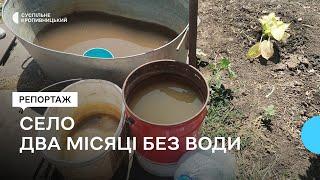 Два місяці без води у селі на Кіровоградщині борються за водогін