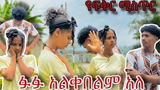 ፉፉ አልቀበልም አላት  በስንት መከራ አገኘችው