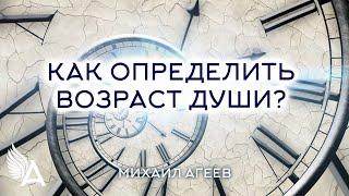 КАК ОПРЕДЕЛИТЬ ВОЗРАСТ ДУШИ? – Михаил Агеев