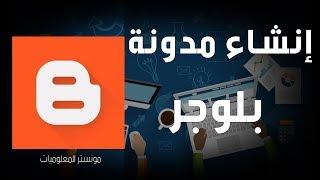 إنشاء مدونة بلوجر blogger من الصفر شرح مفصل للمبتدئين _ ازاى اعمل مدونة على بلوجر