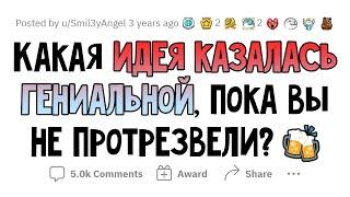 Я ОБДОЛБАЛСЯ и ко мне пришла ГЕНИАЛЬНАЯ ИДЕЯ. Но потом я ПРОТРЕЗВЕЛ...