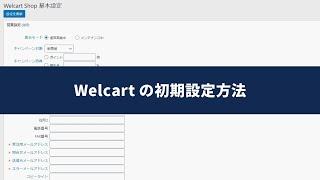 Welcart の初期設定方法
