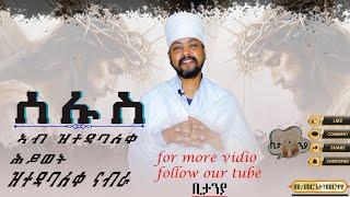 Eritrean Orthodox Tewahdo New sbket ብመመርጌታ መርሃዊ በየነ  ሰሉስ ሰሙነ ሕማማት ኣብ ሕይወት ዕውታት ክንከውን ንደሊ ዶ፣