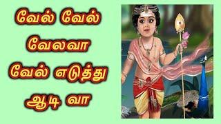 வேல் வேல் வேலவா வேலெடுத்து ஆடவா  ஆன்மீக களஞ்சியம்  பஜனை பாடல்