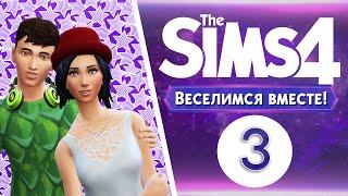 The Sims 4 Веселимся Вместе #3 Свой клуб - свои правила