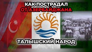 Как пострадал от Азербайджана талышский народПослесловие HAYK media