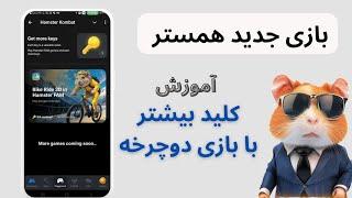 کلید همستر با بازی دوچرخه  اضافه شدن بازی به همستر  کد بازی دوچرخه همستر