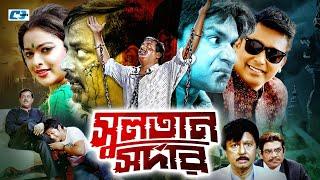 Sultan Shodar  সুলতান সরদার  Dipjol  Reshi  Emon  Sahara  Misa Sawdagar Bangla Movie 2024