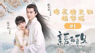 【ENG SUB】棉花糖夫妇精华版-01 《亲爱的吾兄 My Dear Brothers》【芒果TV青春剧场】