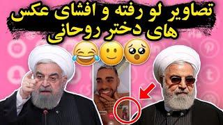 تصاویر لو رفته از عکس های دختر حسن روحانی+افش*ای چت های او با ساشا سبحانی