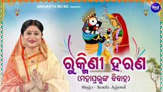 Rukmini Haran o Bibaha Mahaprabhunka Bibaha  Namita Agrawal  ରୁକ୍ମିଣୀ ହରଣ ମହାପ୍ରଭୁ ଙ୍କ ବିବାହ