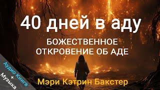 40 Дней в аду БОЖЕСТВЕННОЕ ОТКРОВЕНИЕ ОБ АДЕ Мэри Кэтрин Бакстер