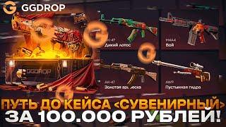 ПУТЬ ДО КЕЙСА СУВЕНИРНЫЙ ЗА 100000Р НА GGDROP ОТКРЫЛ НОЖЕВОЙ КЕЙС НА ГГДРОП