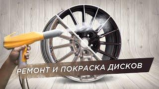 Восстановление ремонт правка и порошковая покраска дисков