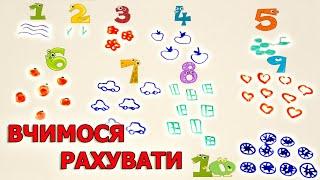 Вчимося рахувати від одного до десяти