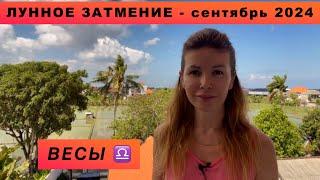 ВЕСЫ ️ - ГОРОСКОП на сентябрь 2024 @LP.astrology