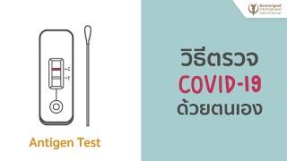 วิธีตรวจ Covid-19 Antigen Test ด้วยตนเอง   Bumrungrad