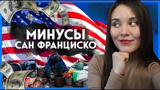 Плюсы и минусы жизни в США  Ненавижу Сан Франциско