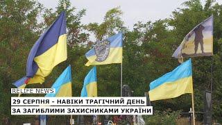 29 серпня - навіки трагічний день за загиблими захисниками України  #relifenews