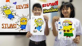 หนังสั้น  วาดภาพ+ระบายสี มินเนี่ยน  Drawing + Coloring Minions