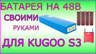 Батарея Для KUGOO S3 На 48 Вольт Своими Руками.