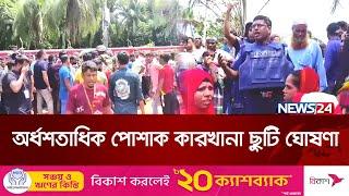 শ্রমিক বিক্ষোভের জেরে আশুলিয়ায় অর্ধশতাধিক পোশাক কারখানা ছুটি ঘোষণা  Ashulia  News24