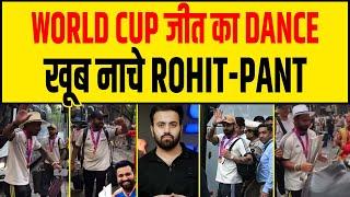 INDIA की WORLD CUP जीत का CELEBRATION- खूब नाचे ROHIT PANT PANDYA