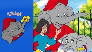 Benny the Elephant  - جليس الأطفال Benjamin the Babysitter