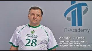 Алексей Локтев тренер IT-Academy Образовательного центра ПВТ