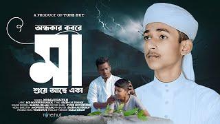 মায়ের নতুন গজল  অন্ধকার কবরে মা  Ondhokar Kobore Maa  Tune Hut  Bangla Gojol 2024