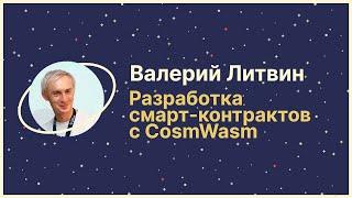 Разработка смарт-контрактов c CosmWasm 🪐  Валерий Литвин