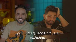 ياسر عبد الوهاب & نصرت البدر - يمه تعاليلي  حصرياً 2023  Yaser Abd Al-Wahab & Nasrat Albader