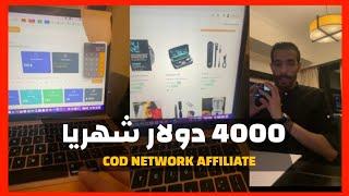 إذ يحيى محمد  طريقة للربح أزيد من 4 مليون من أفلييت في الخليج  مشروع الربح من الانترنت COD NETWORK